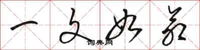 骆恒光一文如命草书怎么写