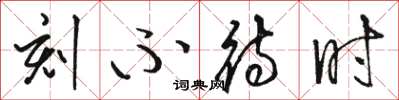 骆恒光刻不待时草书怎么写
