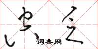 骆恒光空乏草书怎么写