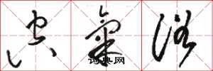 骆恒光空气浴草书怎么写