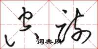骆恒光空疏草书怎么写