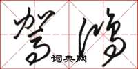 骆恒光驾鸿草书怎么写