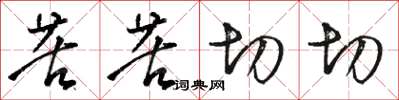 骆恒光苦苦切切草书怎么写
