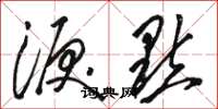 骆恒光泪点草书怎么写