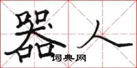 骆恒光器人楷书怎么写