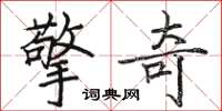 骆恒光擎奇楷书怎么写