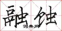 骆恒光融蚀楷书怎么写