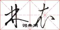 骆恒光林衣草书怎么写