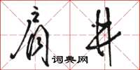 骆恒光肩井草书怎么写