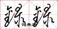 骆恒光录录草书怎么写
