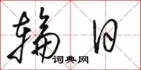 骆恒光轮日草书怎么写
