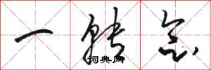 骆恒光一转念草书怎么写