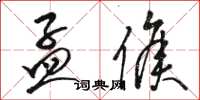 骆恒光孟侯草书怎么写