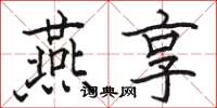 骆恒光燕享楷书怎么写