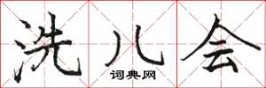 骆恒光洗儿会楷书怎么写