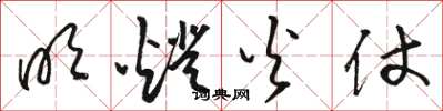 骆恒光明灯火仗草书怎么写