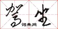骆恒光驾坐草书怎么写