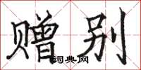 骆恒光赠别楷书怎么写