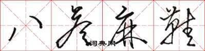 骆恒光八答麻鞋草书怎么写