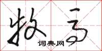 骆恒光牧马草书怎么写