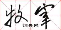骆恒光牧宰草书怎么写