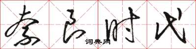 骆恒光奈良时代草书怎么写