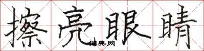 骆恒光擦亮眼睛楷书怎么写