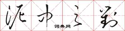 骆恒光泥中之对草书怎么写