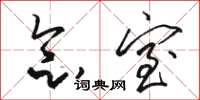 骆恒光念室草书怎么写