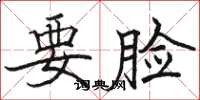 骆恒光要脸楷书怎么写