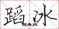 骆恒光蹈冰楷书怎么写