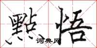 骆恒光點悟楷书怎么写