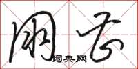 骆恒光朋曹草书怎么写