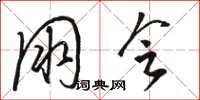 骆恒光朋会草书怎么写