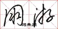 骆恒光朋游草书怎么写