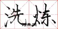 骆恒光洗炼楷书怎么写