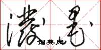 骆恒光泼墨草书怎么写