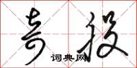 骆恒光奇股草书怎么写