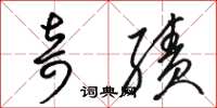 骆恒光奇绩草书怎么写