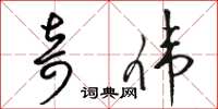 骆恒光奇伟草书怎么写