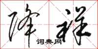 骆恒光降祥草书怎么写