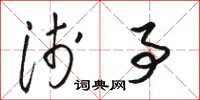 骆恒光浅事草书怎么写
