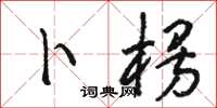 骆恒光卜楞草书怎么写