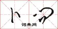 骆恒光卜问草书怎么写