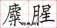 骆恒光麋腥楷书怎么写