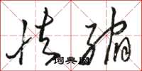 骆恒光怯缩草书怎么写