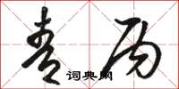 骆恒光青丙草书怎么写