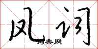 钱沛云凤词行书怎么写