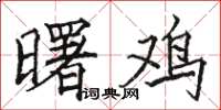 骆恒光曙鸡楷书怎么写