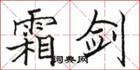骆恒光霜剑楷书怎么写